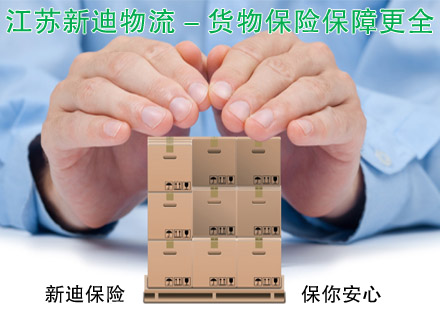 保价运输