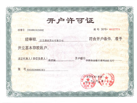 开户许可证