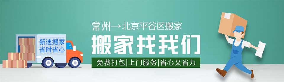 常州到北京平谷区搬家公司