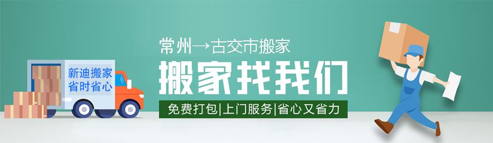 常州到古交市搬家公司