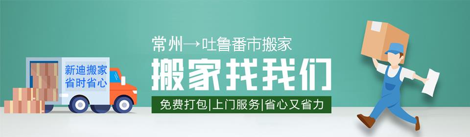 常州到吐鲁番市搬家公司