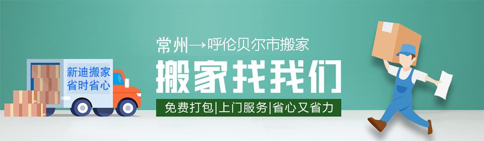 常州到呼伦贝尔市搬家公司