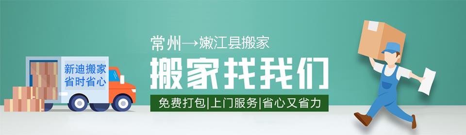 常州到嫩江县搬家公司
