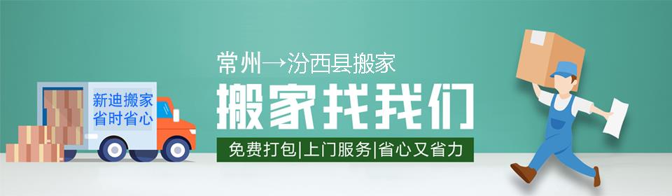 常州到汾西县搬家公司