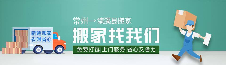 常州到绩溪县搬家公司