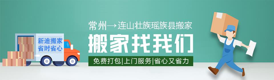 常州到连山壮族瑶族县搬家公司