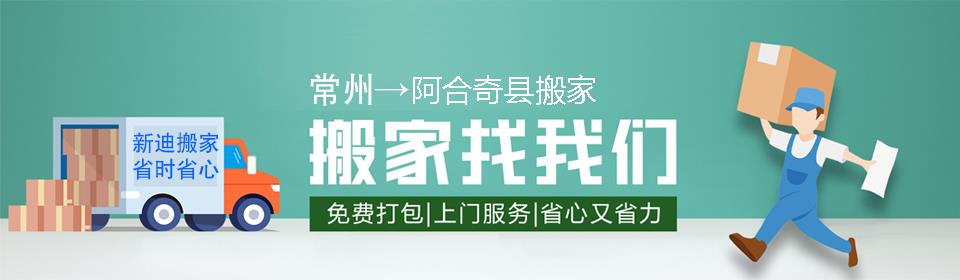 常州到阿合奇县搬家公司