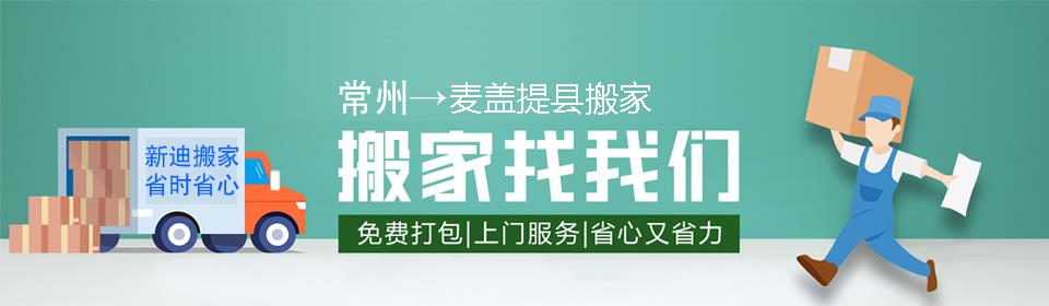 常州到麦盖提县搬家公司
