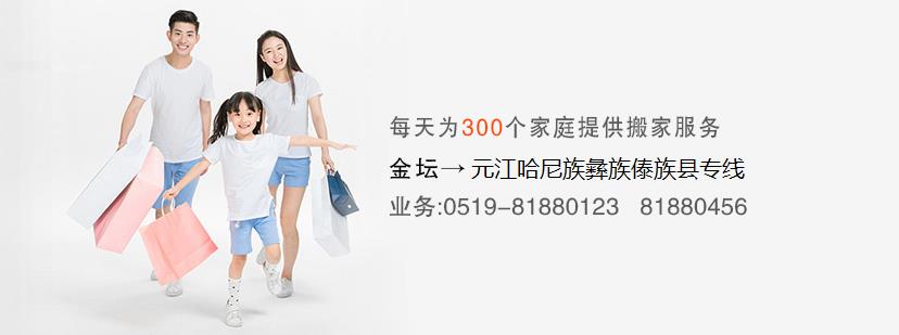 金坛到元江哈尼族彝族傣族县搬家公司