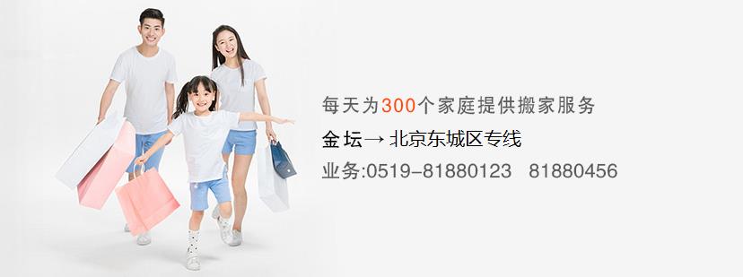 金坛到北京东城区搬家公司