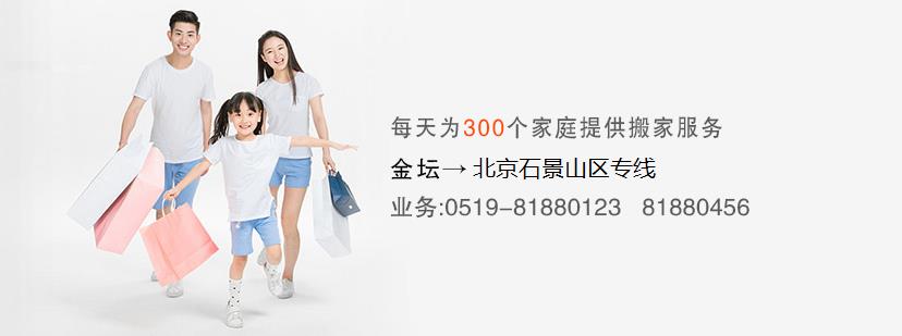 金坛到北京石景山区搬家公司