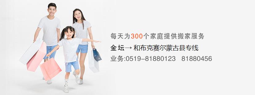 金坛到和布克赛尔蒙古县搬家公司