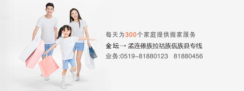 金坛到孟连傣族拉祜族佤族县搬家公司