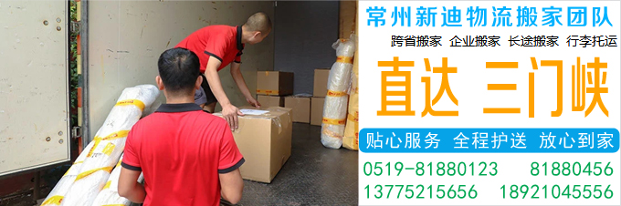 常州到三门峡搬家公司
