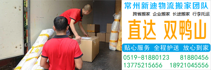 常州到双鸭山搬家公司