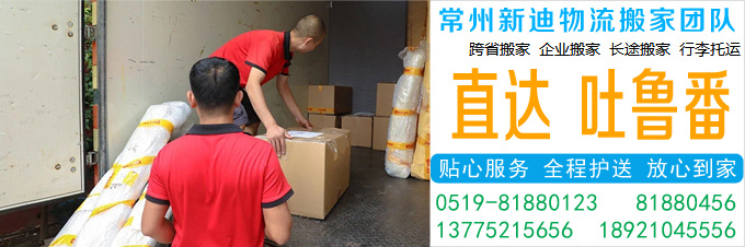 常州到吐鲁番搬家公司