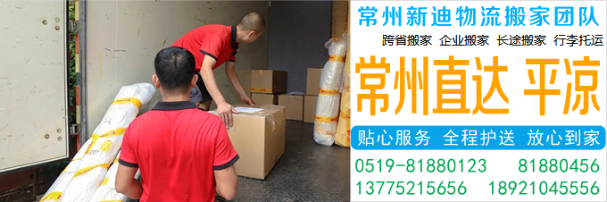 常州到平凉搬家公司