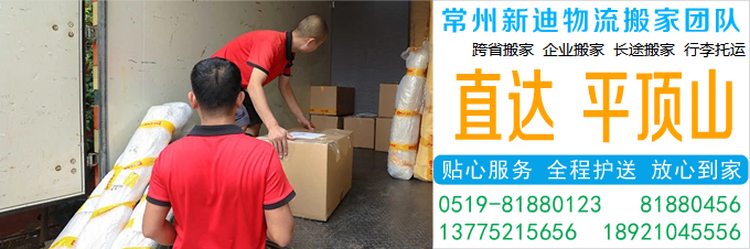 常州到平顶山搬家公司