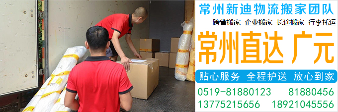 常州到广元搬家公司