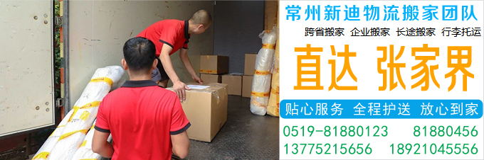 常州到张家界搬家公司