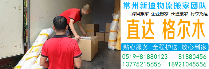 常州到格尔木搬家公司