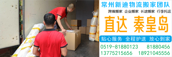 常州到秦皇岛搬家公司