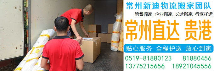 常州到贵港搬家公司