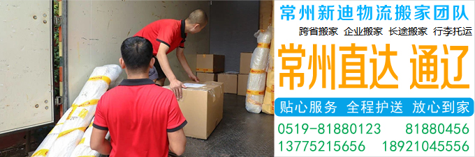 常州到通辽搬家公司