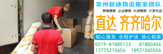 常州到齐齐哈尔搬家公司