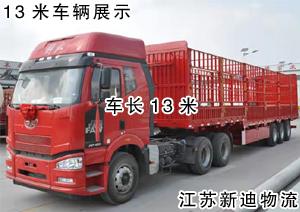 常州到天津西青区13米货车