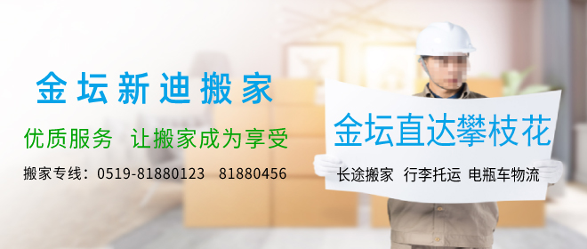 金坛到攀枝花搬家公司