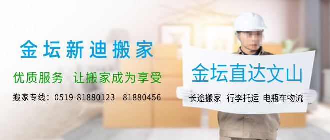 金坛到文山搬家公司