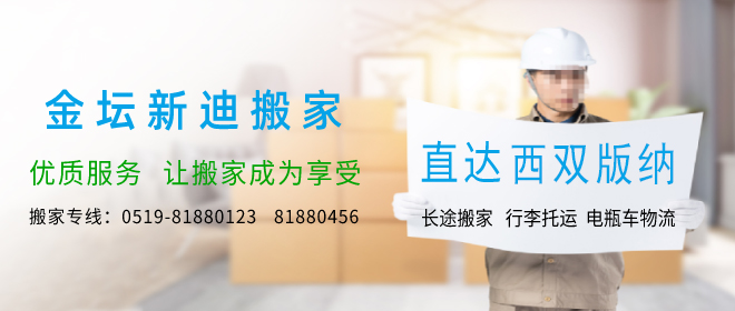 金坛到西双版纳搬家公司