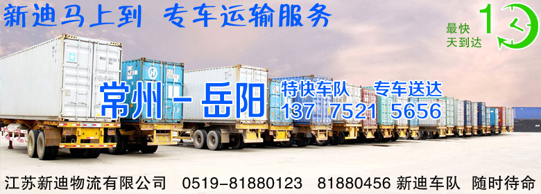常州到湖南岳阳整车运输 常州到湖南岳阳整车运输
