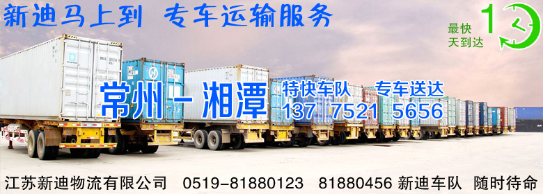 常州到湖南湘潭整车运输 常州到湖南湘潭整车运输