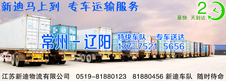 常州到辽宁辽阳整车运输 常州到辽宁辽阳整车运输